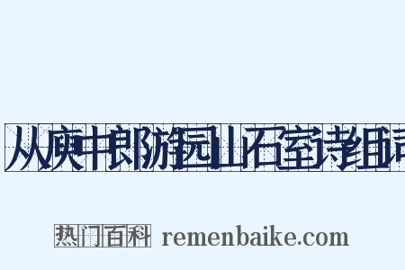 从庾中郎游园山石室诗组词是什么意思的图片